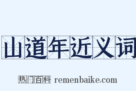 山道年近义词是什么意思的图片
